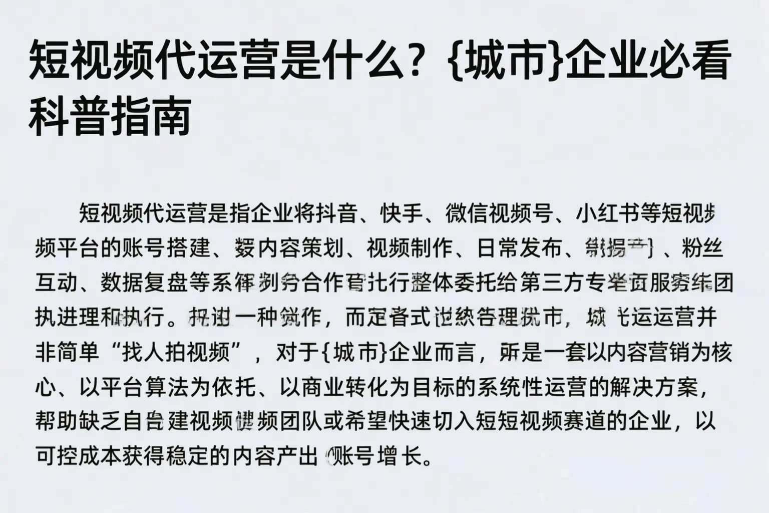 短视频代运营是什么?铜仁企业必看科普指南