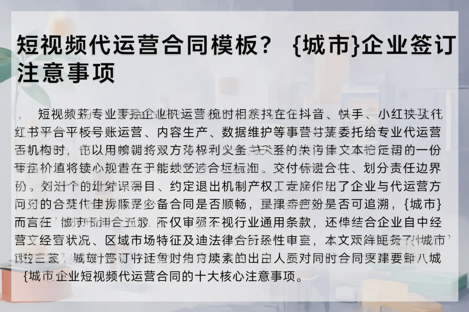 短视频代运营合同模板?铜仁企业签订注意事项