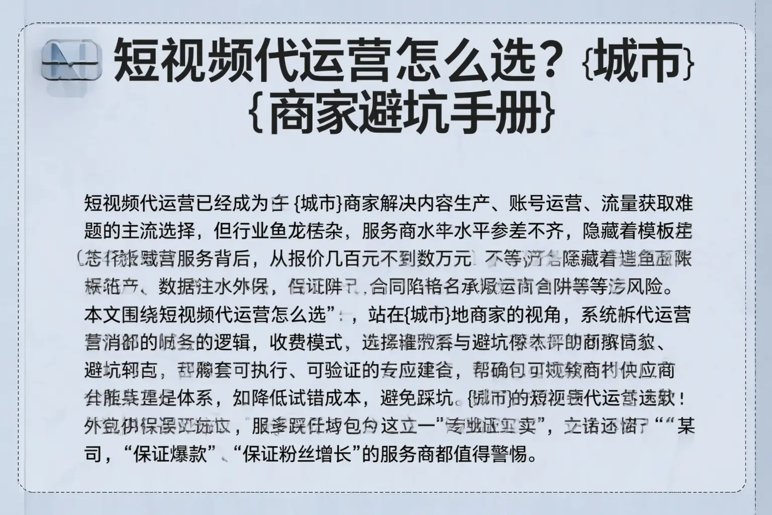 短视频代运营怎么选?铜仁商家避坑手册