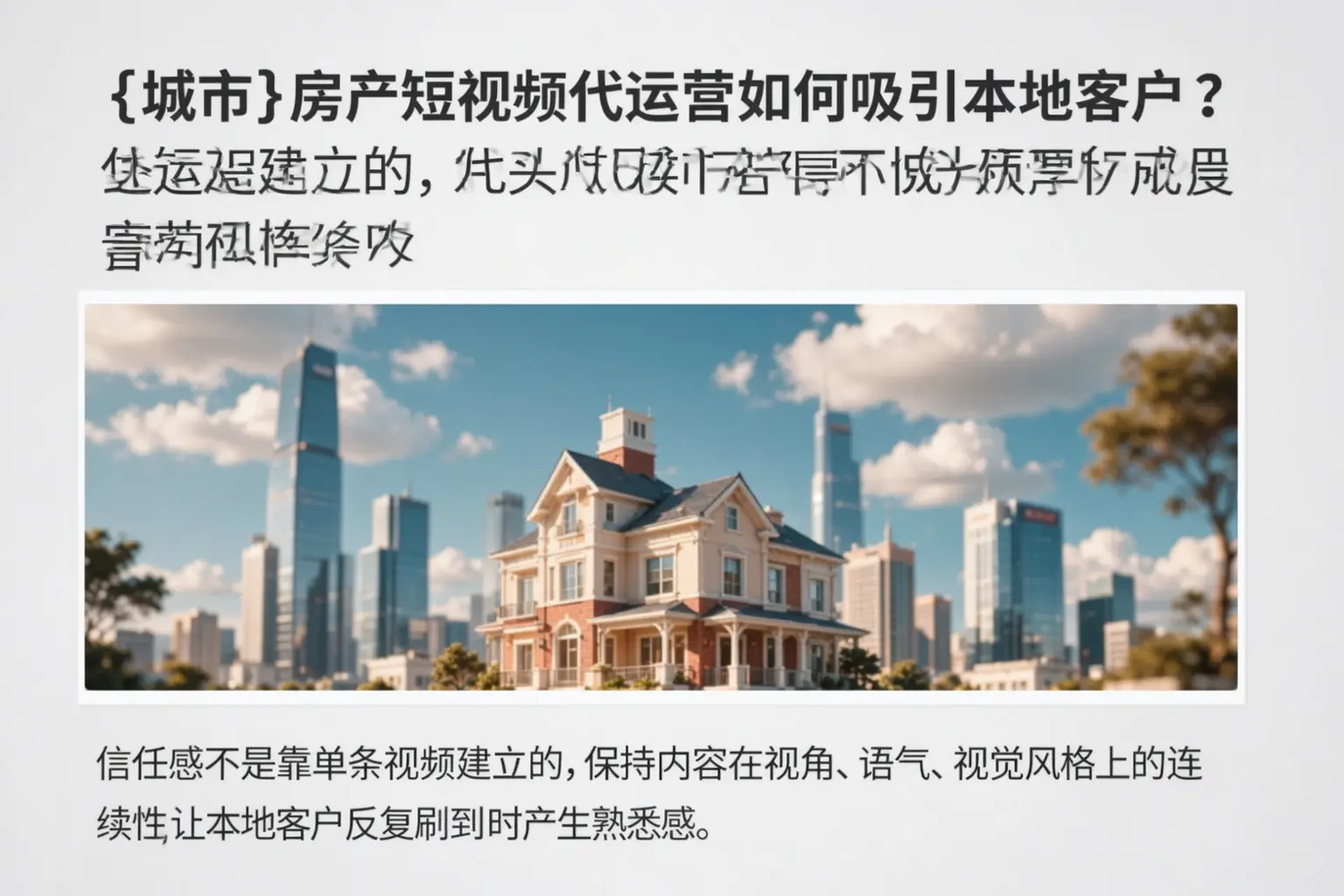 铜仁房产短视频代运营如何吸引本地客户?