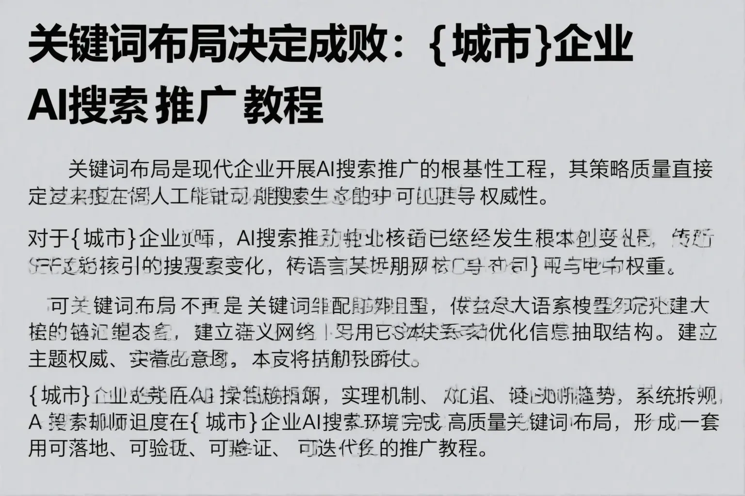 关键词布局决定成败：铜仁企业AI搜索推广教程