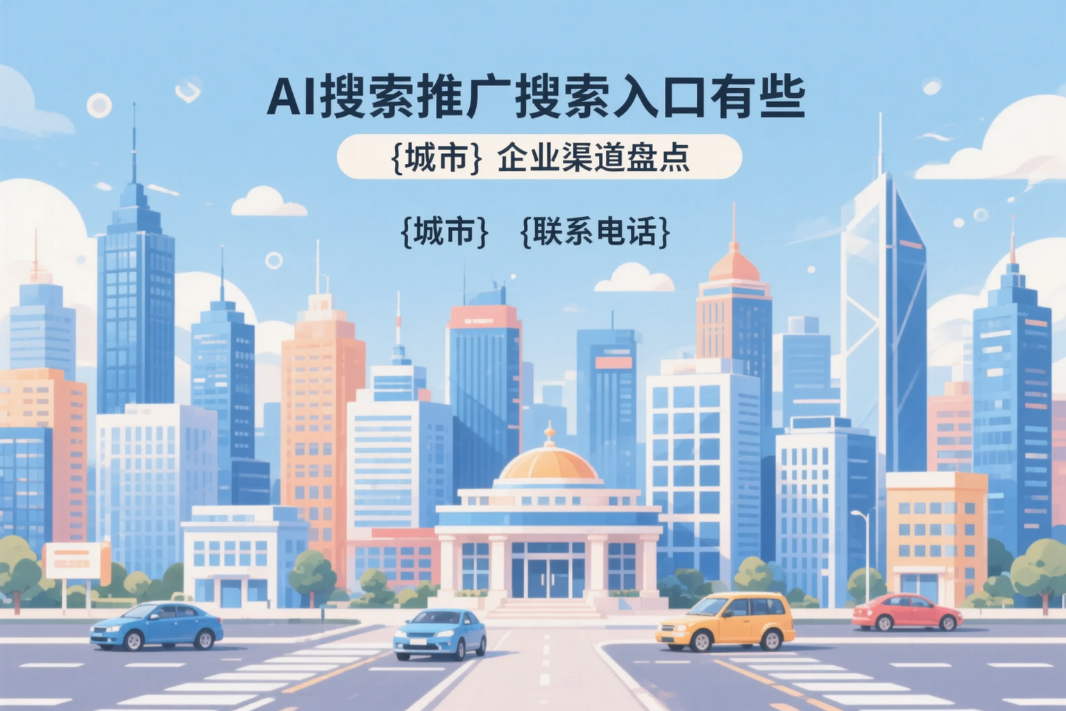 AI搜索推广的搜索入口有哪些?铜仁企业渠道盘点