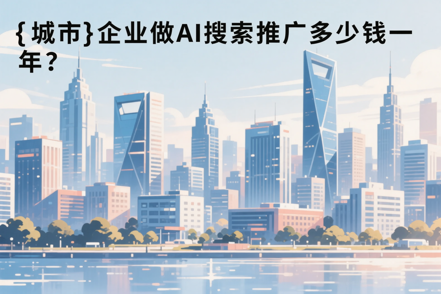 铜仁企业做AI搜索推广多少钱一年?真实费用拆解