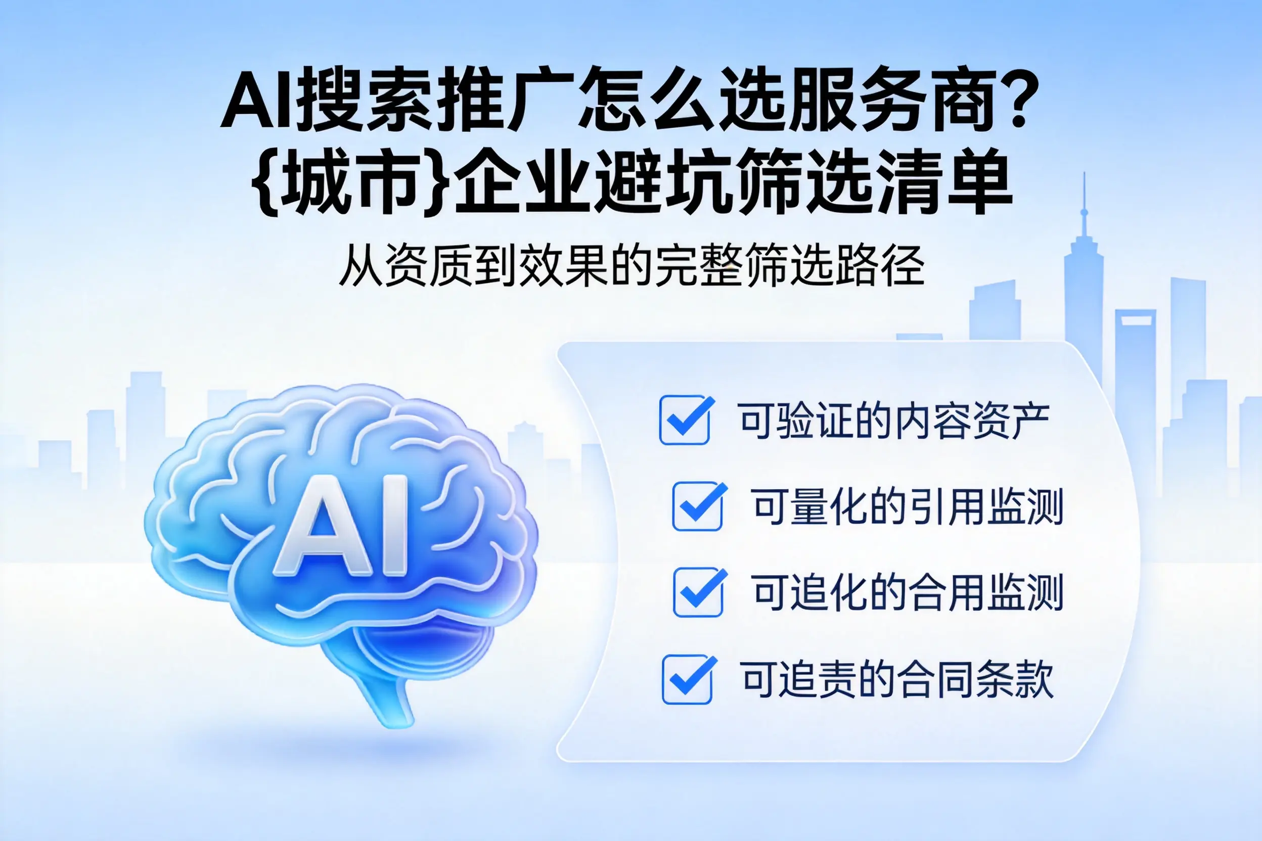 AI搜索推广怎么选服务商?铜仁企业避坑筛选清单