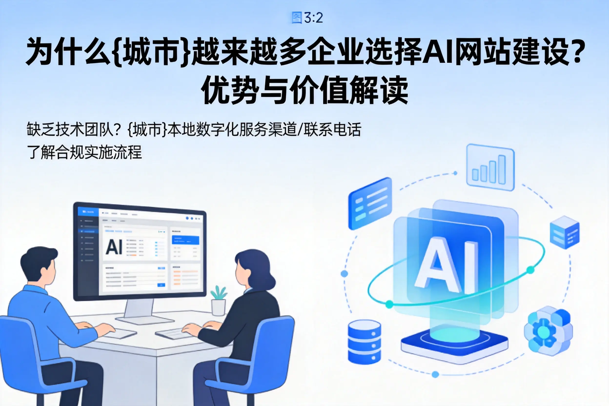为什么铜仁越来越多企业选择AI网站建设?优势与价值解读