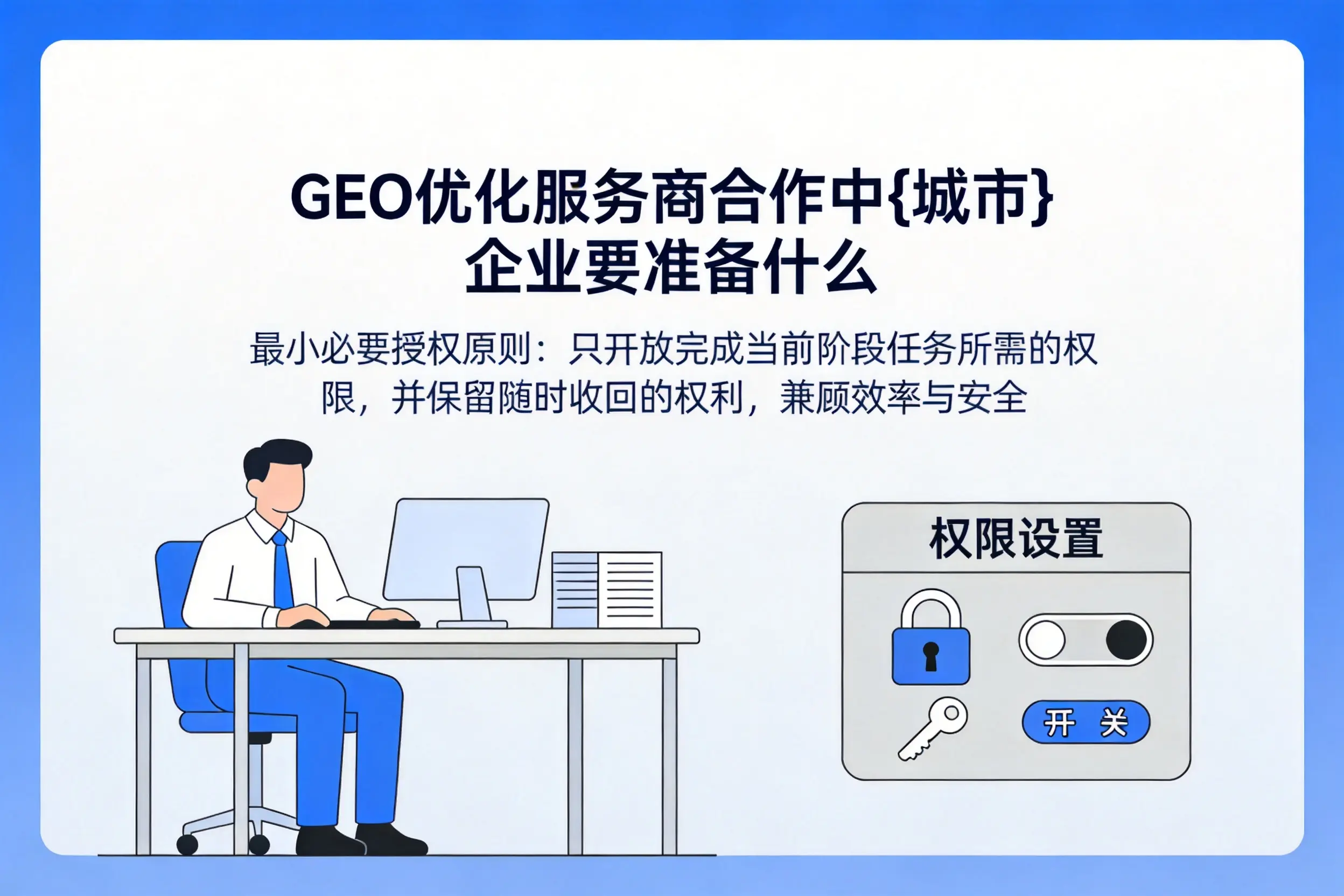 GEO优化服务商合作中铜仁企业要准备什么