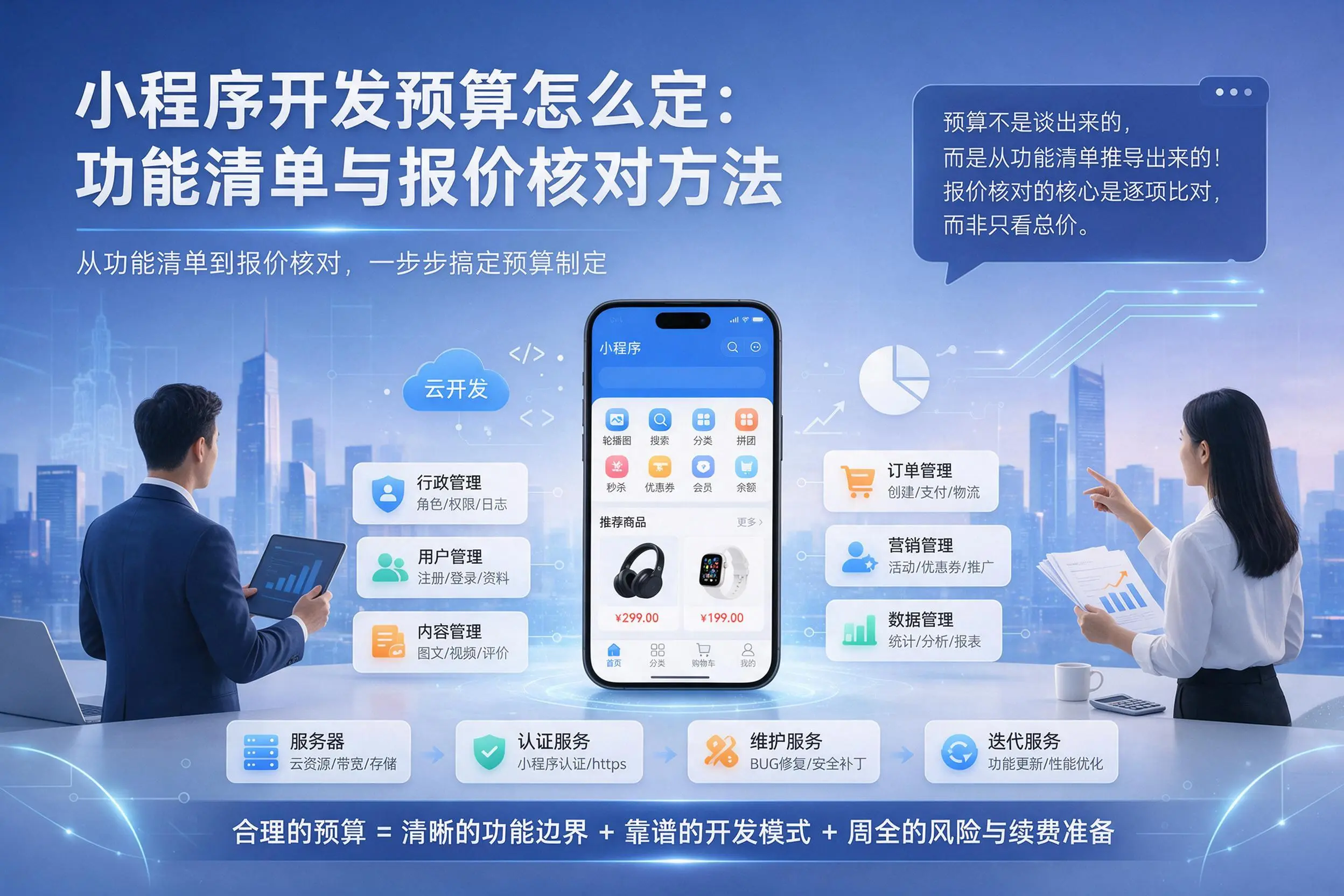 铜仁小程序开发预算怎么定：功能清单与报价核对方法