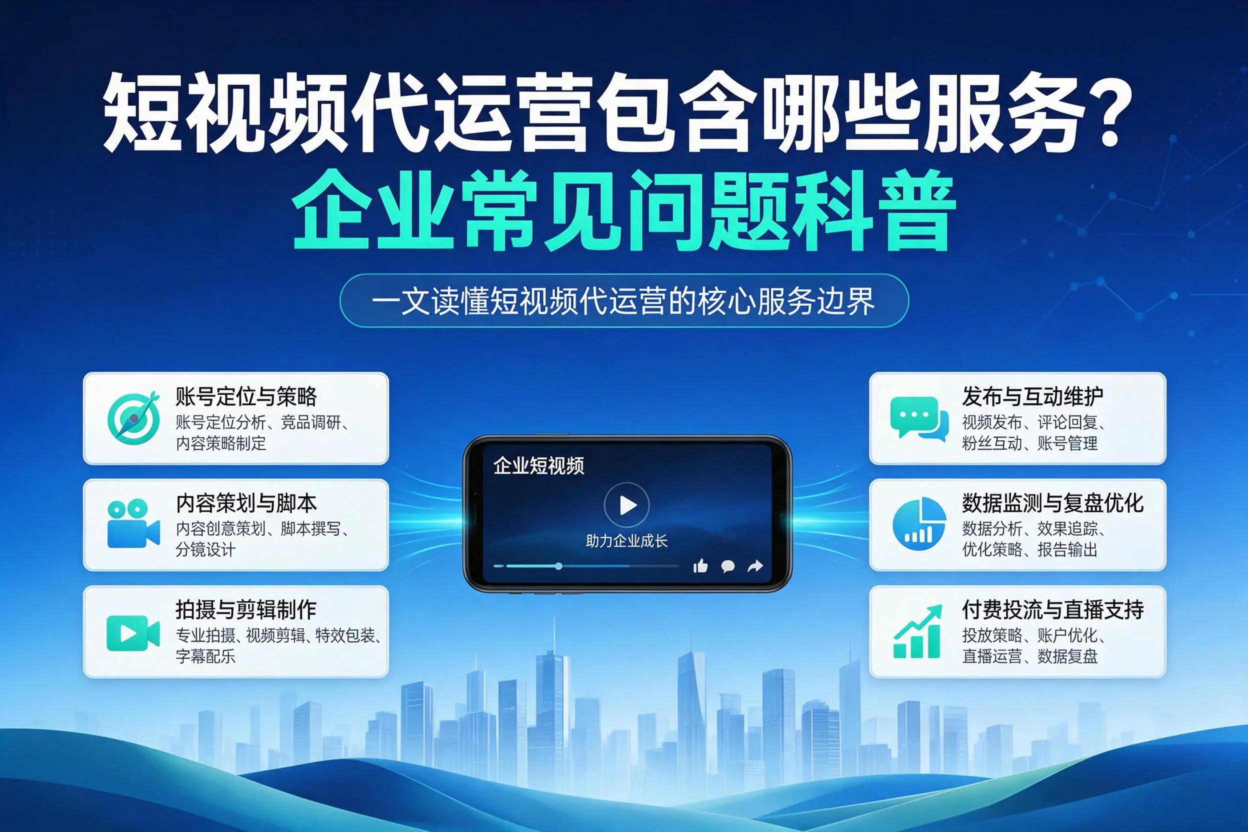短视频代运营包含哪些服务？铜仁企业常见问题科普