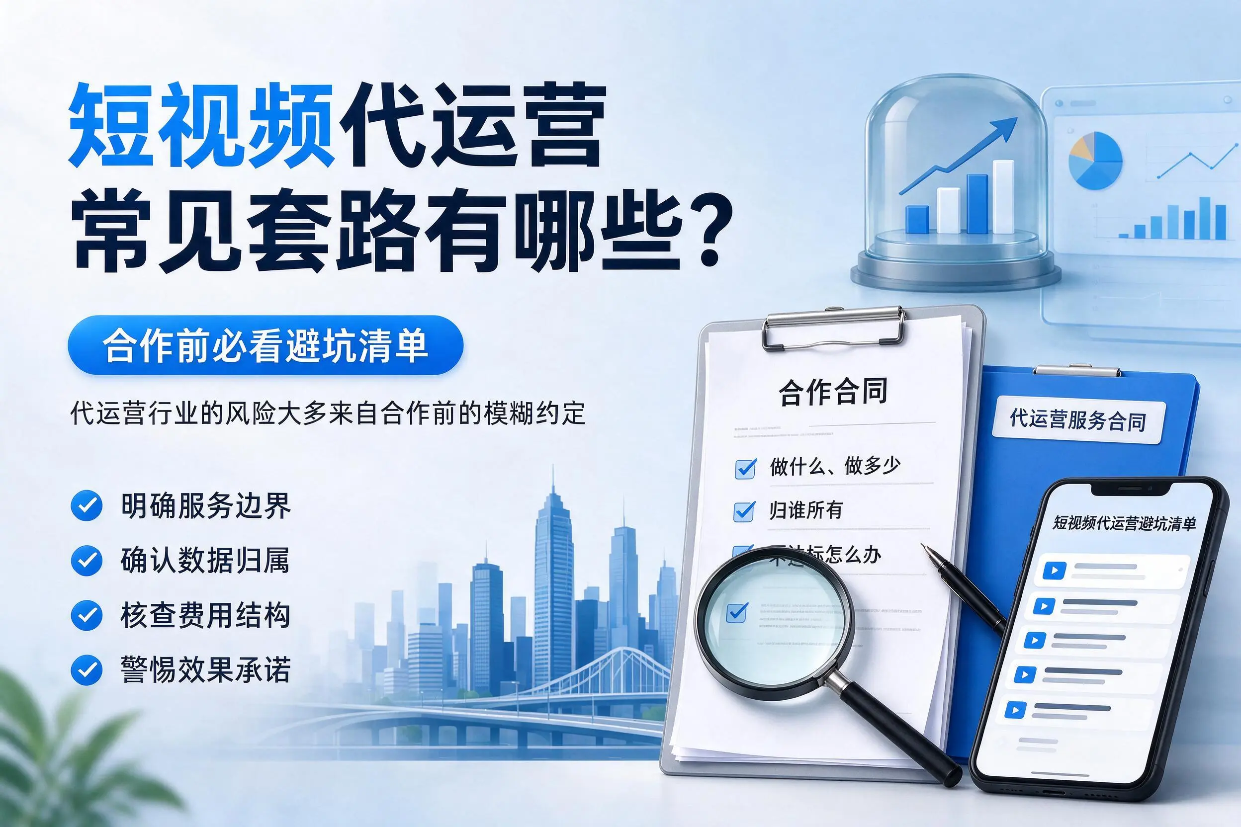 铜仁短视频代运营常见套路有哪些？合作前必看避坑清单