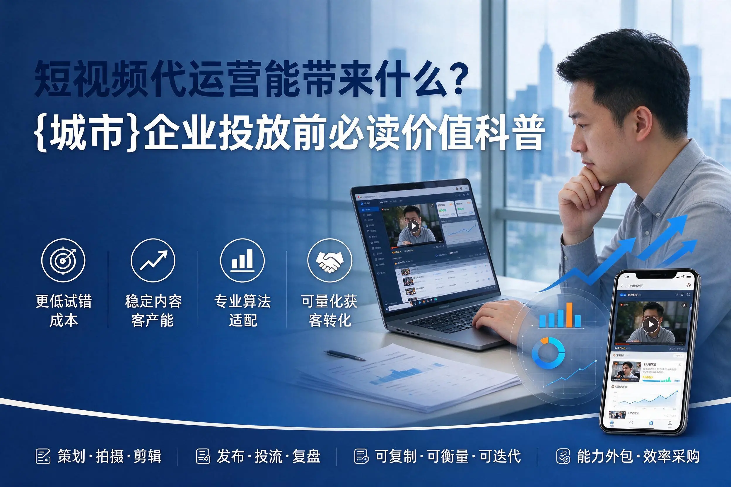 短视频代运营能带来什么?铜仁企业投放前必读价值科普