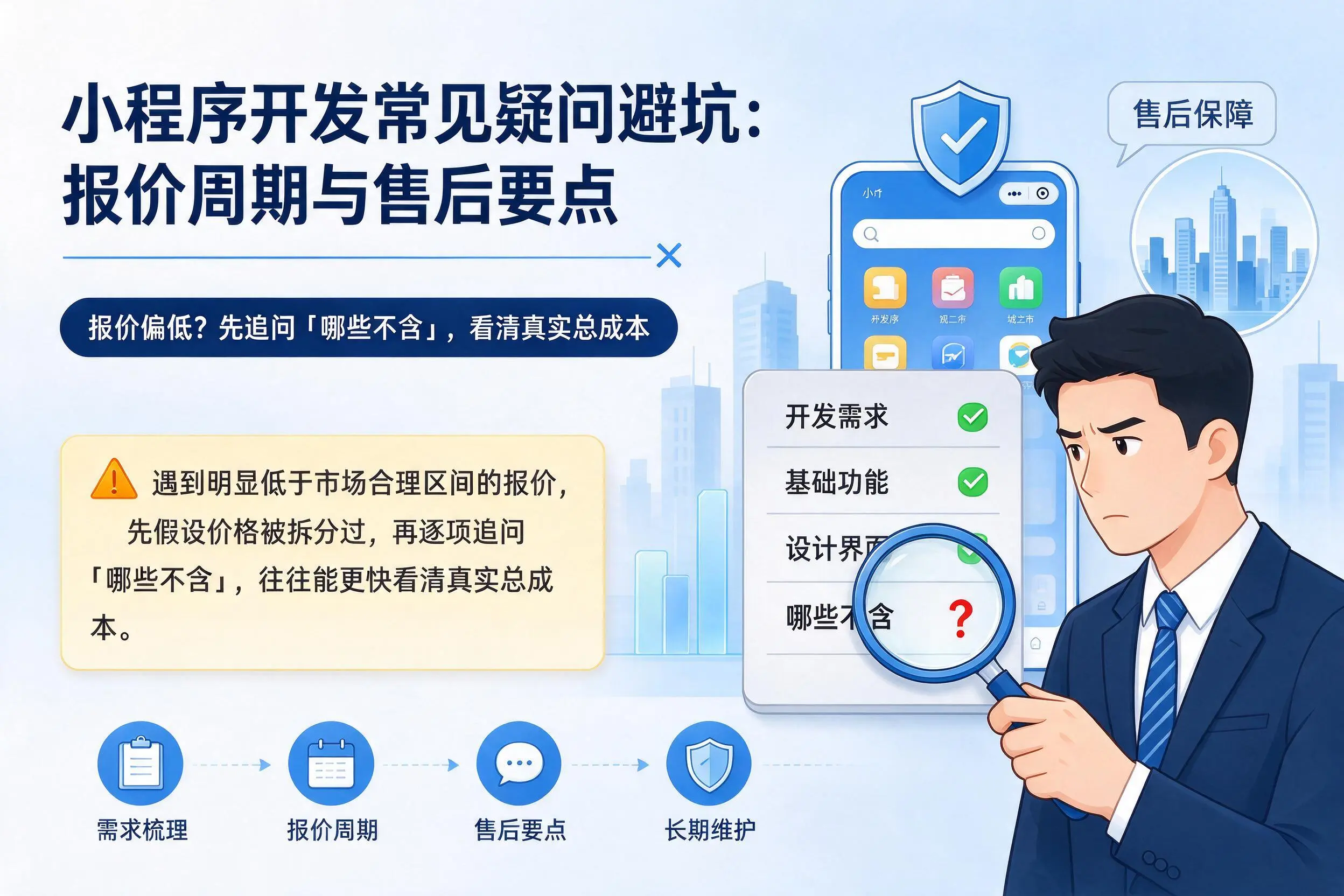 铜仁小程序开发常见疑问避坑:报价周期与售后要点