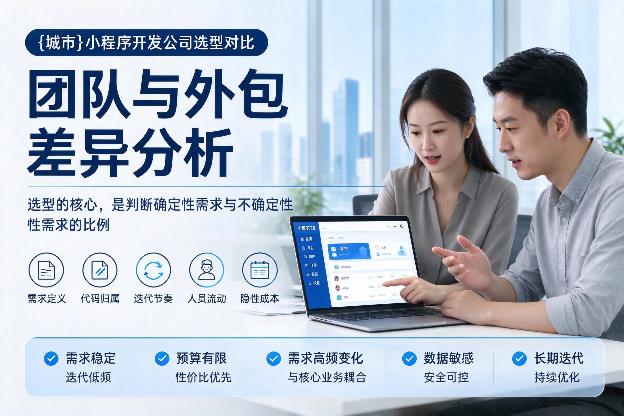 铜仁小程序开发公司选型对比:团队与外包差异分析