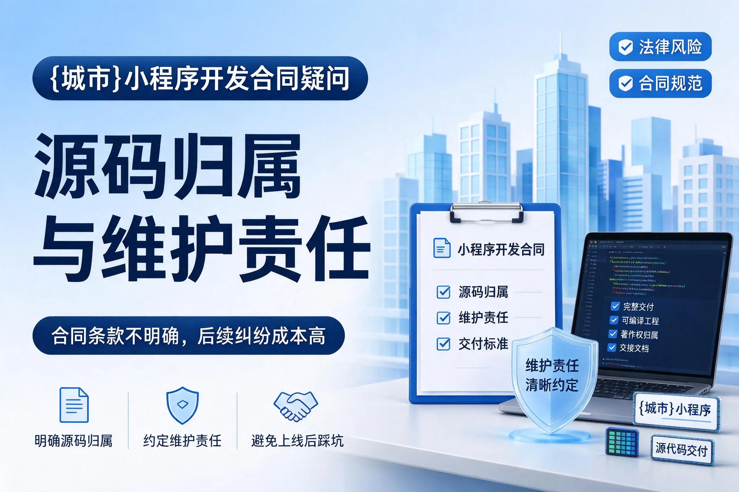 铜仁小程序开发合同疑问:源码归属与维护责任