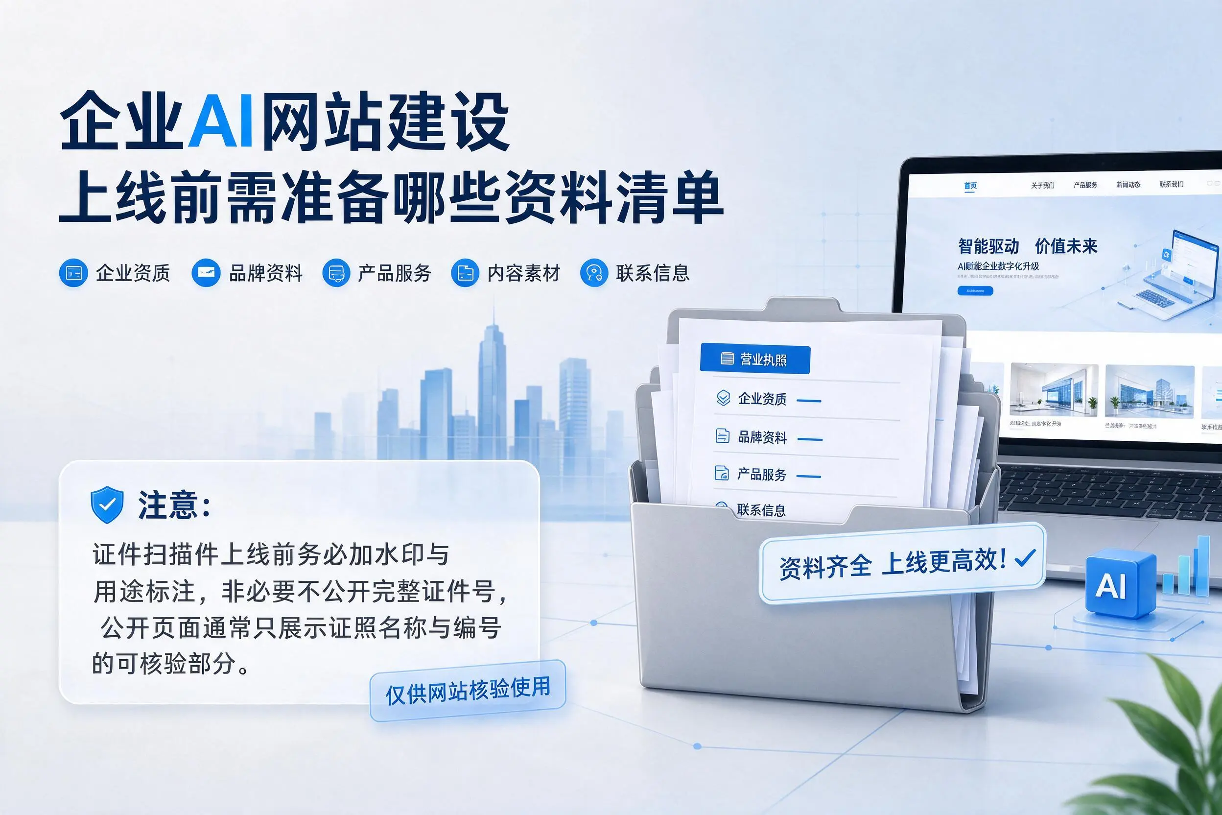 铜仁企业AI网站建设上线前需准备哪些资料清单